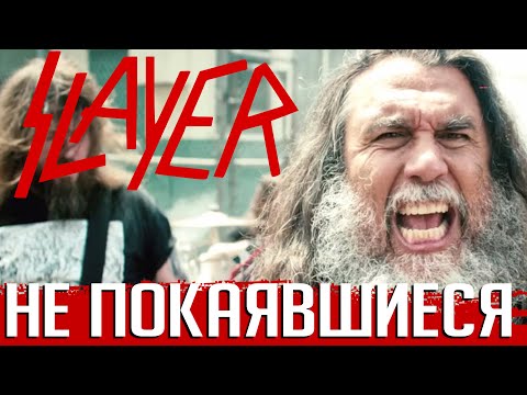 Видео: Без покаяния: последнее богохульство SLAYER