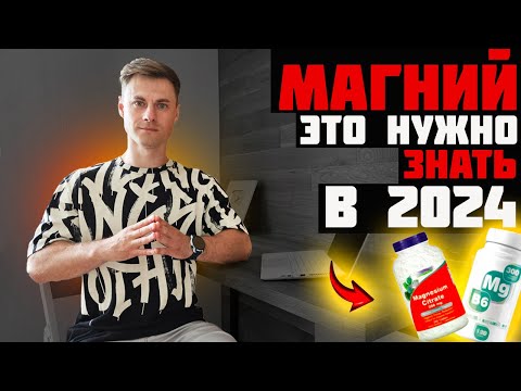 Видео: МАГНиЙ. Что нужно знать в 2024г.