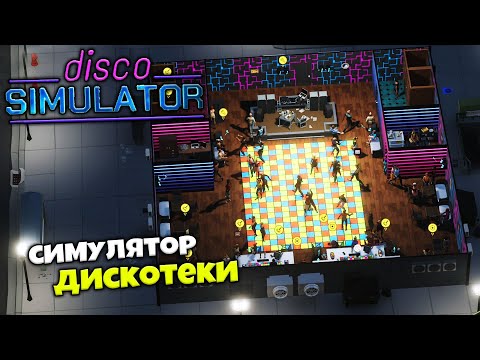 Видео: Disco Simulator - Симулятор Владельца Дискотеки