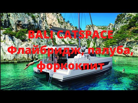 Видео: Катамаран BALI. часть 1. Флайбридж, палуба, форкокпит.