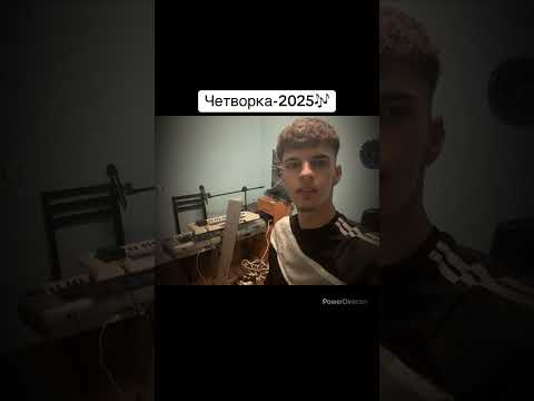 Видео: Бини Бенд -  четворка 2025
