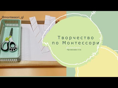 Видео: Организация творчества по Монтессори. Сеты. Как создавать?