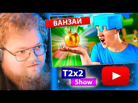 Видео: T2x2 смотрит ПОВТОРЯЮ ЕДУ ИЗ ИГР , МАЙНКРАФТ , Fortnite , Genshin Impact