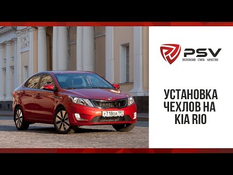 Видео: Как установить чехол на на Kia Rio с 2011 года