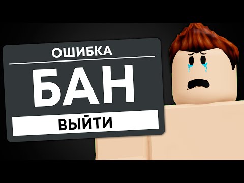 Видео: Я Получил БАН в Roblox...