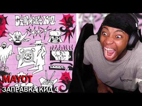 Видео: REACTING TO MAYOT - З4ПРАВК4 КИД || MY FAVOURITE ONE