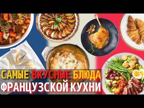 Видео: Топ 10 Самых Вкусных Блюд Французской Кухни | Еда во Франции