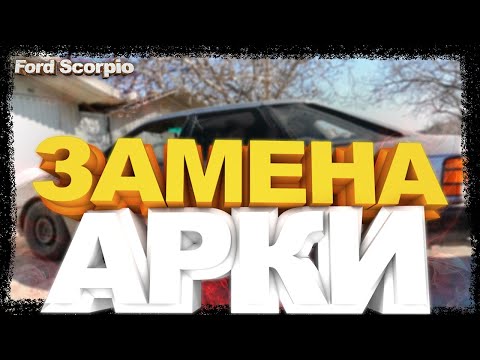 Видео: Ford Scorpio 1 - замена задней арки.
