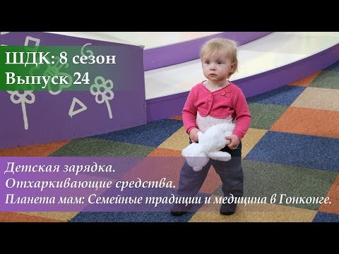 Видео: ШДК: Детская зарядка. Отхаркивающие средства. Медицина в Гонконге - Доктор Комаровский