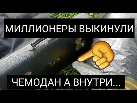 Видео: Ой Бааай ! Миллионеры выкинули необычный чемодан ! Открыла и потеряла дар речи.Вы такое не видели !