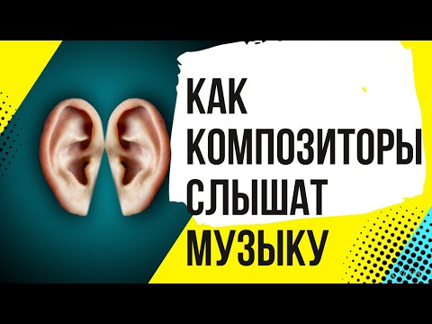 Видео: КАК КОМПОЗИТОРЫ СЛЫШАТ МУЗЫКУ. Архитектонический слух