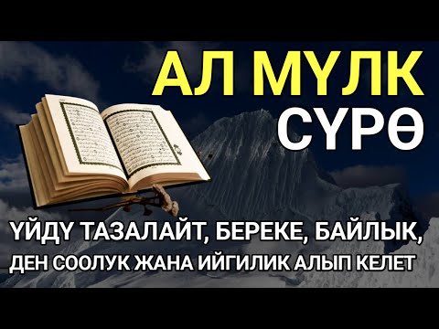 Видео: СҮРӨ АЛ МҮЛК| АР КАНДАЙ ЖАМАНДЫКТАН ЖАНА КӨЗ ТИЙҮҮДӨН КОРГОЙТ, ООМАТ, БЕРЕКЕ ЖАНА ЫРЫСКЫ АЛЫП КЕЛЕТ