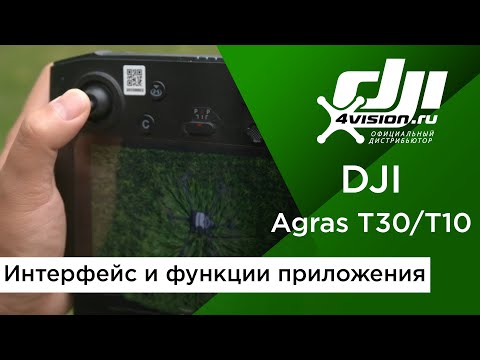 Видео: DJI Agras T30/T10 - Интерфейс и функции приложения (на русском)