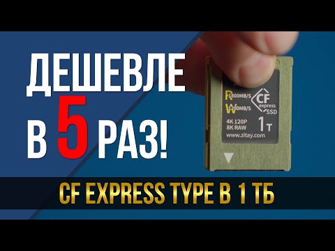 Видео: Как получить карту CF Express type B 1 Тб в 5 раз дешевле чем обычно!