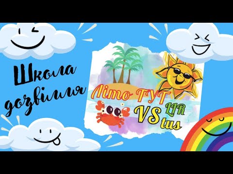 Видео: Школа дозвілля "Літо ТУТ"