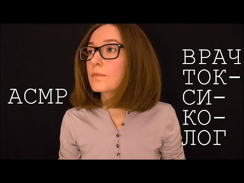 Видео: Асмр Врач Токсиколог выяснит, как ты провёл... / Asmr role play
