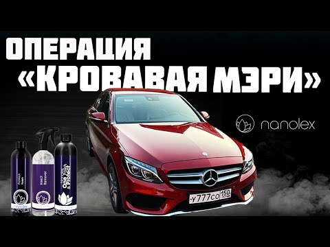 Видео: ЗАКАТЫВАЕМ MERCEDES C250 ПОД NANOLEX