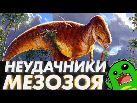 Видео: МЕГАЛОЗАВР и ТОРВОЗАВР — главные неудачники мезозоя? [OVERRATED]