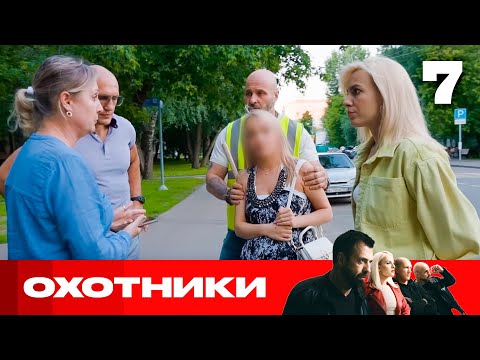 Видео: Охотники | Сезон 9 | Выпуск 7 | Лже сотрудники спецслужб