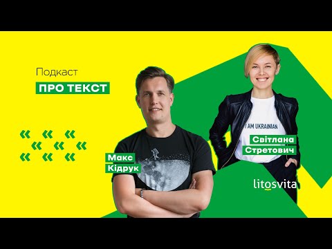 Видео: Про текст. Епізод 5. Макс Кідрук