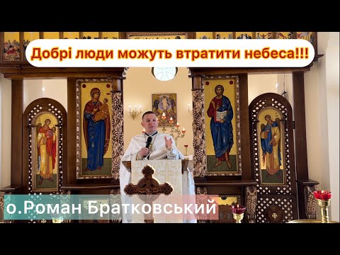 Видео: Добрі люди можуть втратити небеса! — о. Роман Братковський