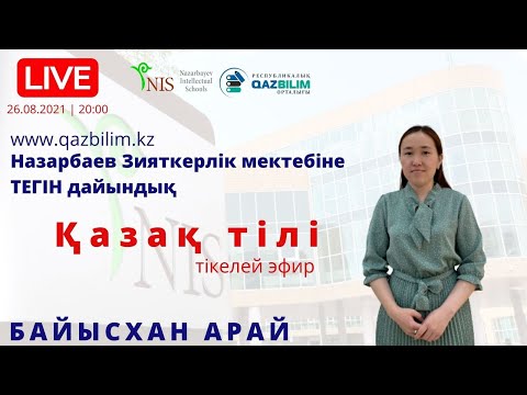 Видео: НЗМ-ға тегін дайындық. ҚАЗАҚ ТІЛІ