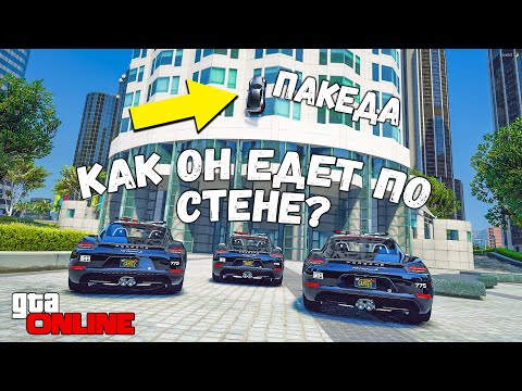 Видео: УХОДИМ ПО СТЕНЕ ОТ ПОЛИЦИИ В GTA 5 ONLINE! ПОЛИЦЕЙСКИЕ ПОГОНИ В ГТА 5 ИГРЫ ГТА ВИДЕО
