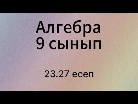 Видео: 23.27 есеп 9 сынып Алгебра