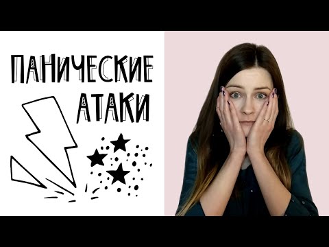 Видео: Панические атаки: симптомы и признаки