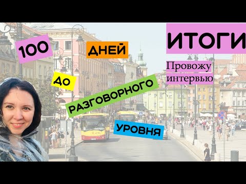 Видео: Итоги. Провожу интервью