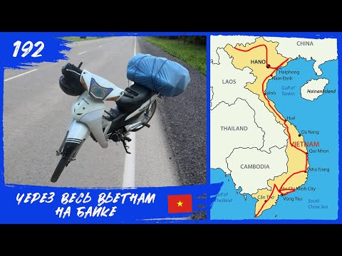 Видео: Доехал до края Вьетнама. Навстречу Солнцу 192