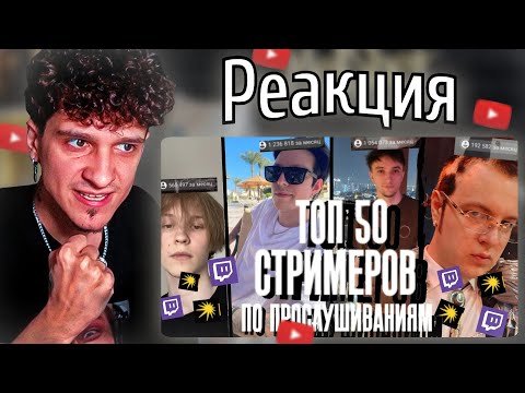 Видео: МЕЛЛШЕР Смотрит: ТОП 50 СТРИМЕРОВ по ПРОСЛУШИВАНИЯМ на ЯНДЕКС МУЗЫКЕ