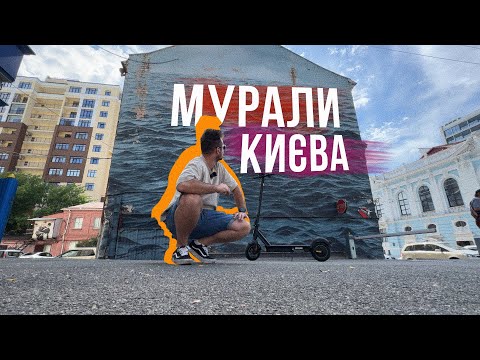 Видео: МУРАЛИ КИЄВА 🏞 Показую НАЙГАРНІШІ МУРАЛИ і катаю на електросамокаті