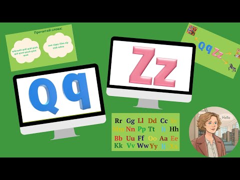 Видео: Курс 1. Урок 22. Літери Qq та  ZZ. Англійський алфавіт.