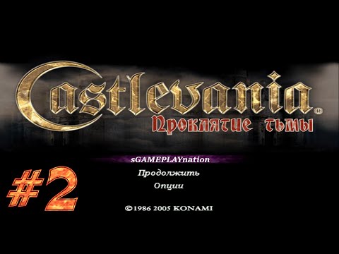Видео: Castlevania - Curse of Darkness (PS2) [16:9 патч] | Прохождение #2