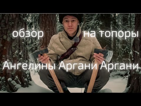 Видео: Топоры от Ангелины Аргани Аргани | Обзор и тест кованые топоры