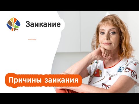 Видео: Томилина. Заикание. Причины заикания