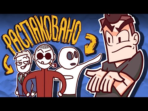 Видео: Распаковка (НЕДО) Аниматоров - Х2дед, Крик, Злойман (трилогия бреда)