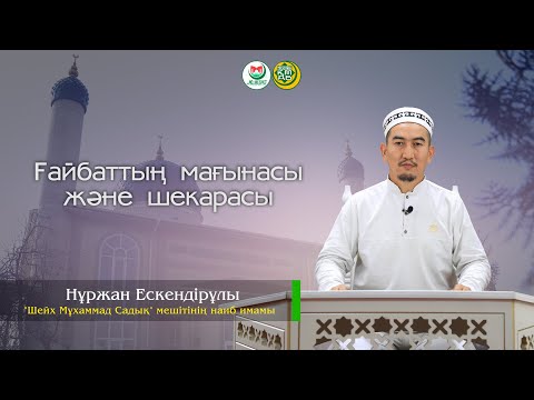 Видео: «Ғайбаттың мағынасы және шекарасы»   Нұржан Ескендірұлы