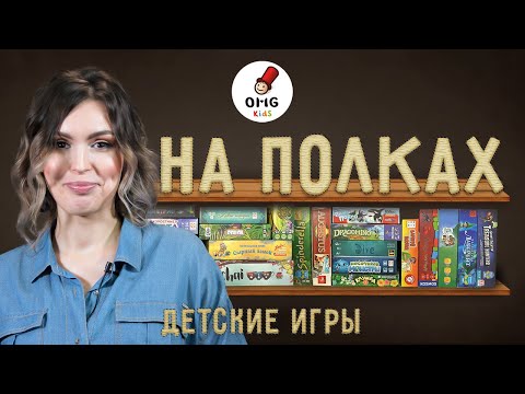 Видео: НА ПОЛКАХ — детские игры Алёны Мироновой