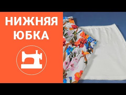 Видео: Как раскроить и сшить нижнюю юбку?