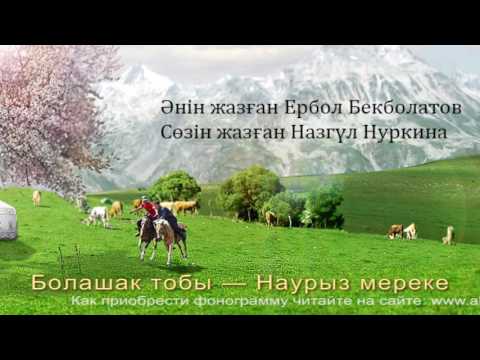 Видео: Наурыз мереке |  Болашақ тобы | Әннің минусы - 2000 тг.  WhatsApp: +7 705 409 90 60
