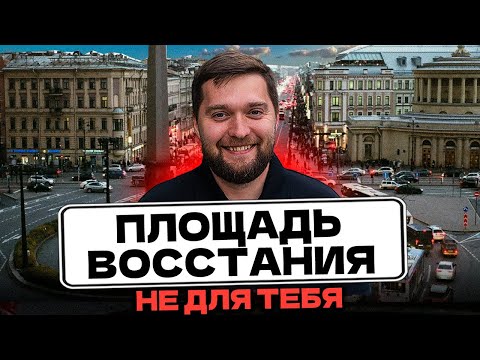Видео: ОБЗОР ПЛОЩАДЬ ВОССТАНИЯ СПБ! Сколько стоит ЖИТЬ и СНИМАТЬ в ЦЕНТРЕ?!