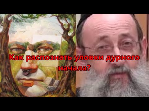 Видео: Как распознать уловки дурного начала. Рав Ашер Кушнир