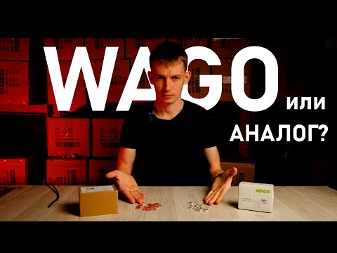 Видео: Оригинальные клеммники WAGO и их аналоги