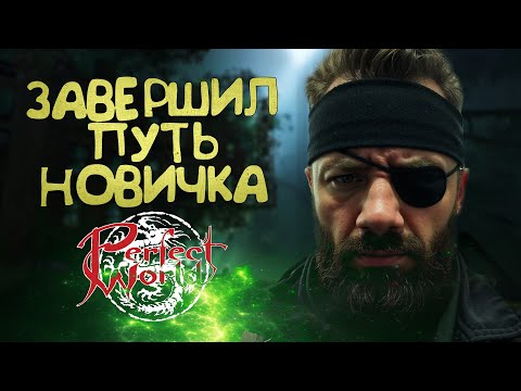 Видео: ПЕРВЫЕ ДЕНЬГИ! ЗАКРЫЛ ПУТЬ НОВИЧКА, ПЕРВЫЕ ДАНЖИ, PERFECT WORLD, ЮБИЛЕЙНЫЙ ВЫПУКСК,  ВЫЖИВАНИЕ №10