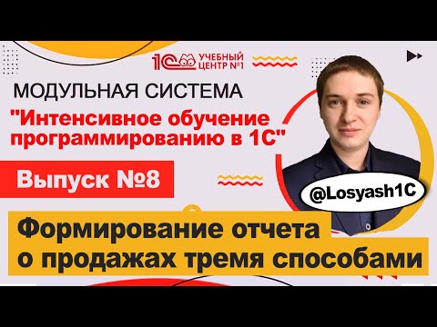 Видео: Формирование отчета о продажах тремя способами