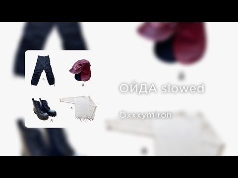 Видео: Oxxxymiron - ОЙДА (slowed+reverb)