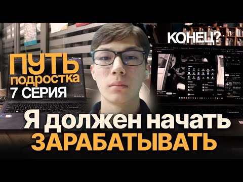 Видео: Я должен начать зарабатывать в 17 лет, иначе мне П*ЗД*Ц | Жизнь подростка 7 эпизод