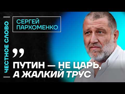 Видео: Пархоменко про ситуацию в Чечне, Трампа в Гренландии и будущее Венесуэлы🎙️Честное слово с Пархоменко